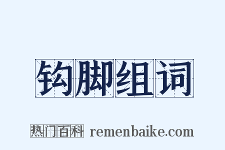 钩脚组词是什么意思的图片